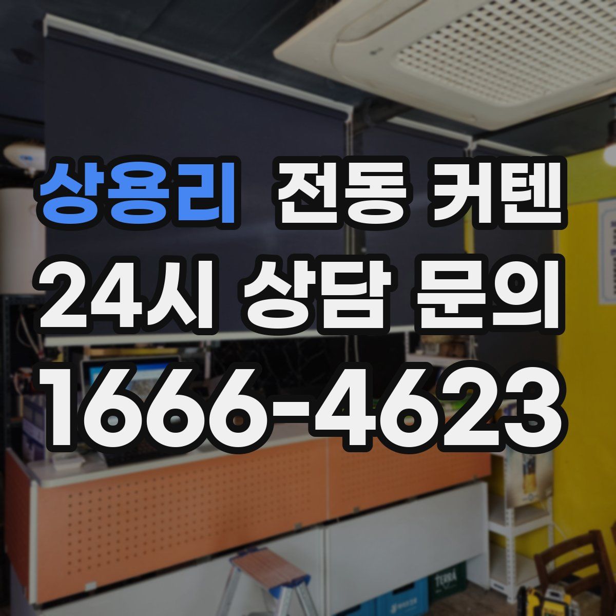 상용리 전동 커텐
