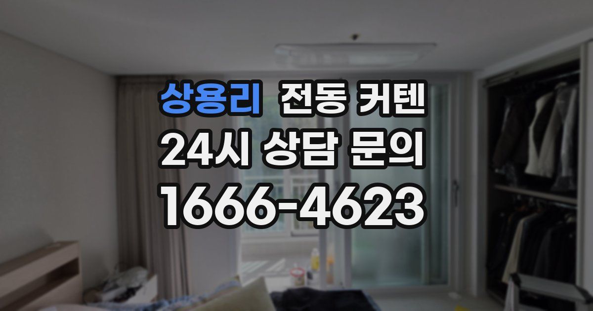 상용리 전동 커텐