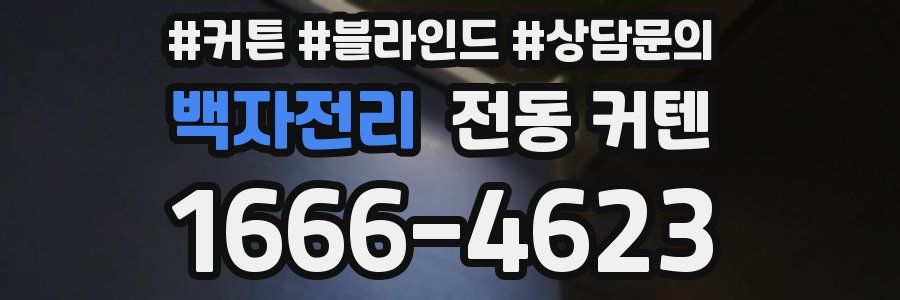 백자전리 전동 커텐