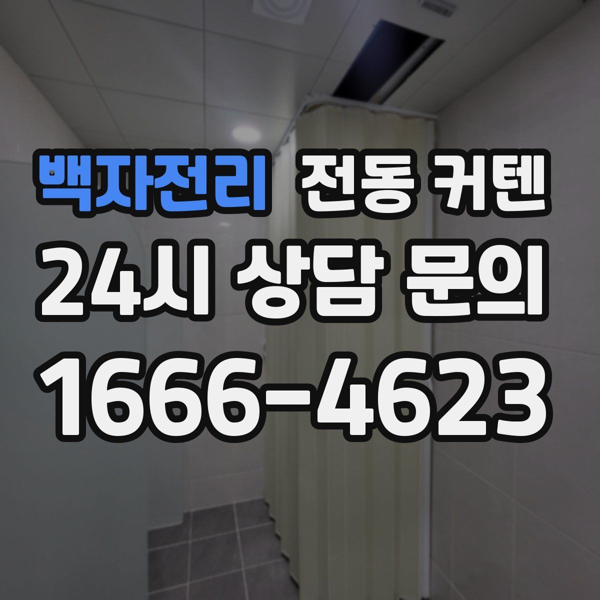 백자전리 전동 커텐