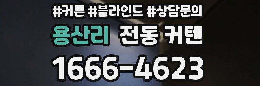 용산리 전동 커텐