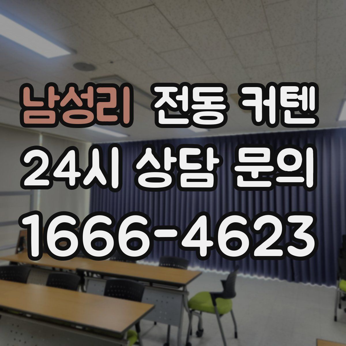 남성리 전동 커텐