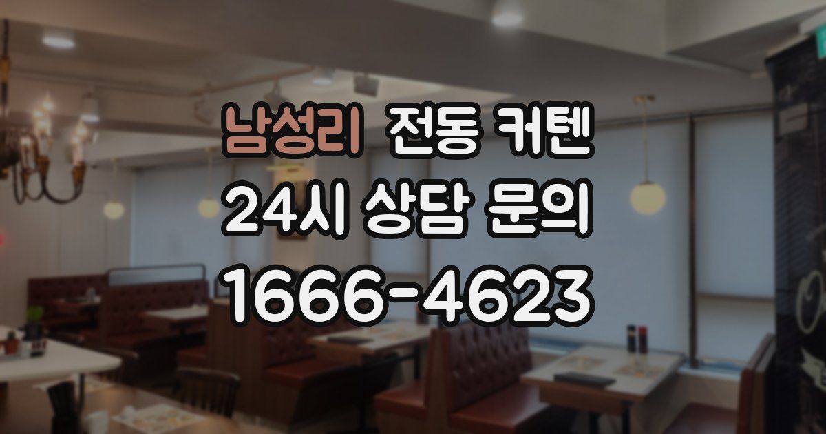 남성리 전동 커텐