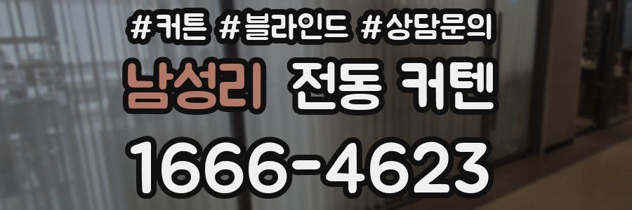 남성리 전동 커텐
