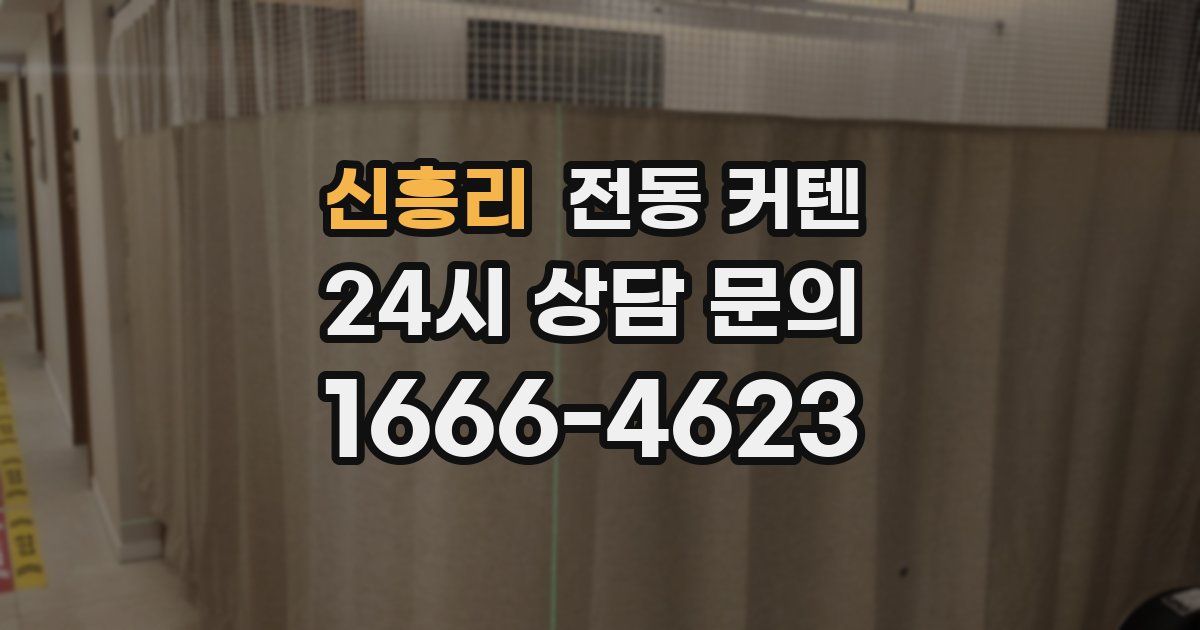 신흥리 전동 커텐