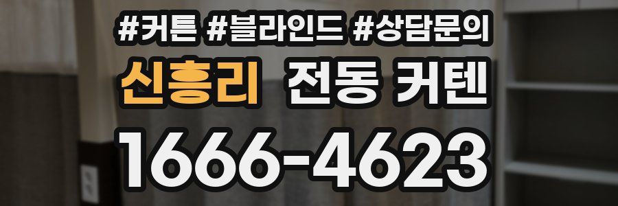 신흥리 전동 커텐