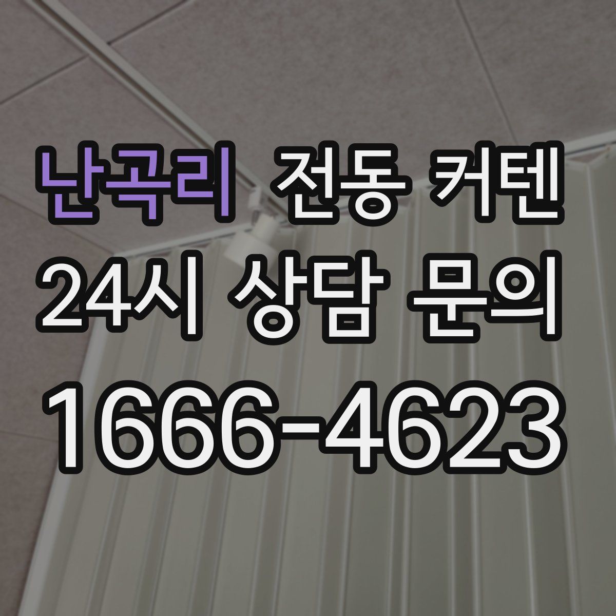 난곡리 전동 커텐