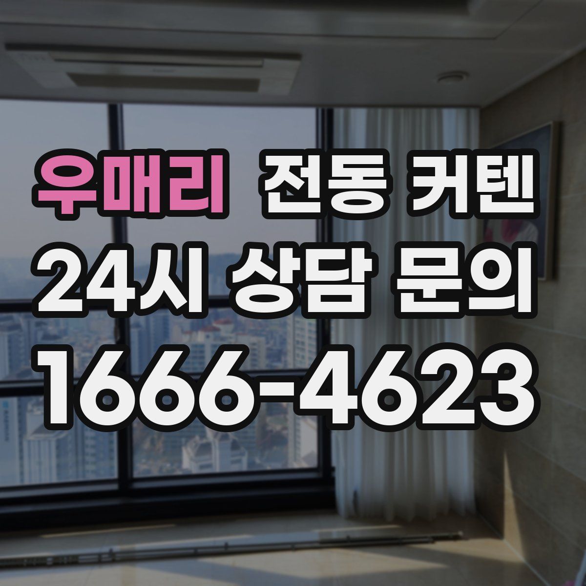 우매리 전동 커텐