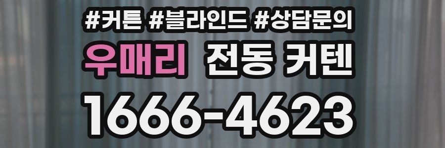 우매리 전동 커텐