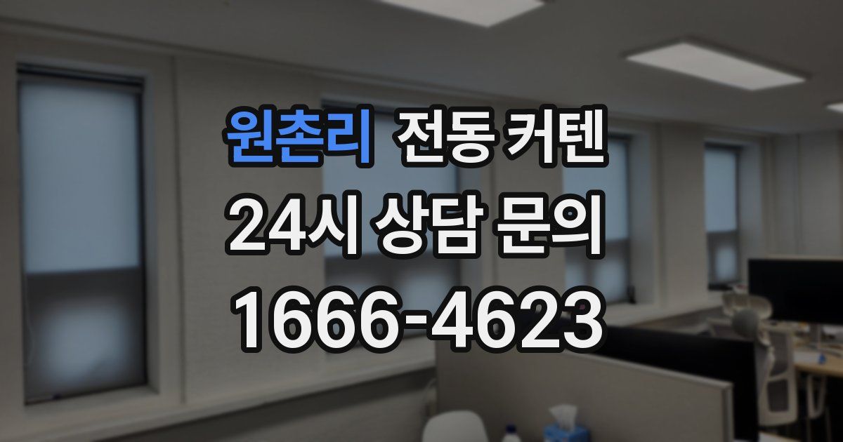 원촌리 전동 커텐