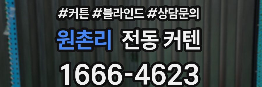 원촌리 전동 커텐