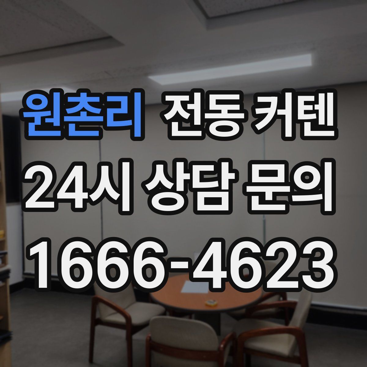 원촌리 전동 커텐
