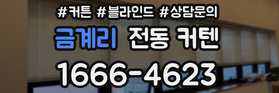 금계리 전동 커텐