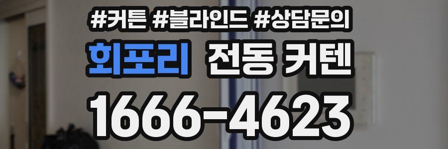 회포리 전동 커텐