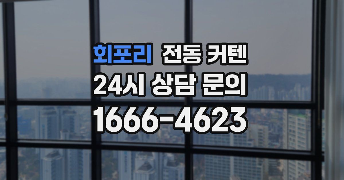 회포리 전동 커텐