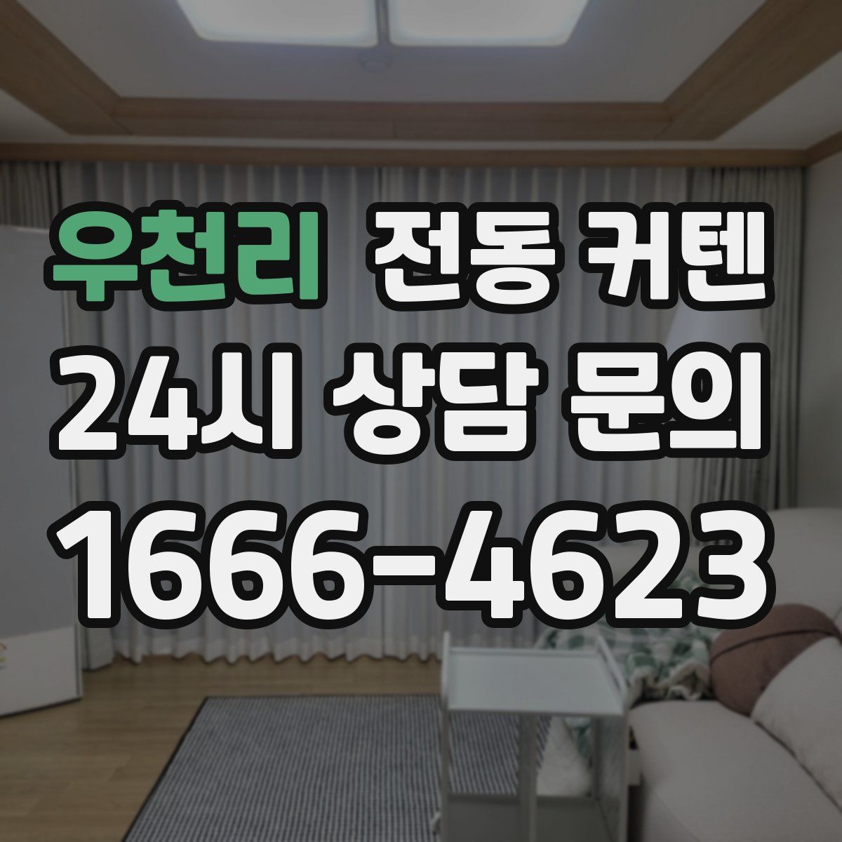 우천리 전동 커텐