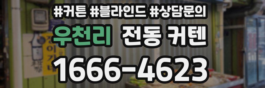 우천리 전동 커텐