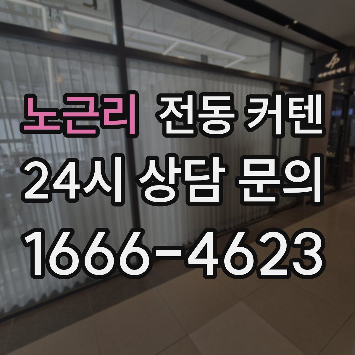 노근리 전동 커텐