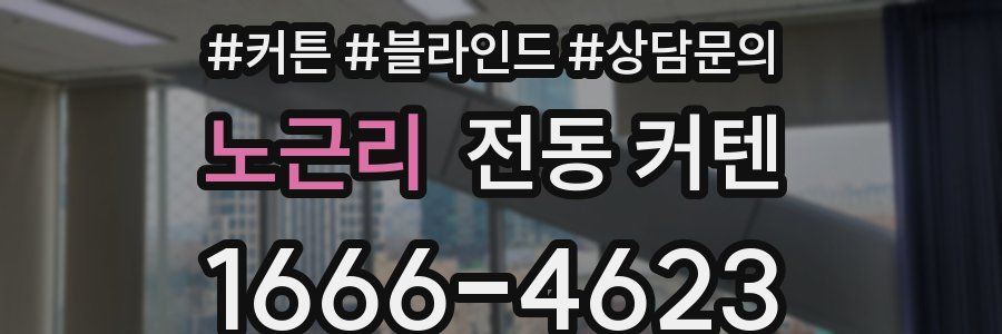 노근리 전동 커텐