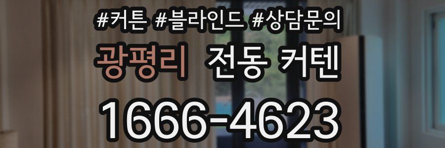 광평리 전동 커텐