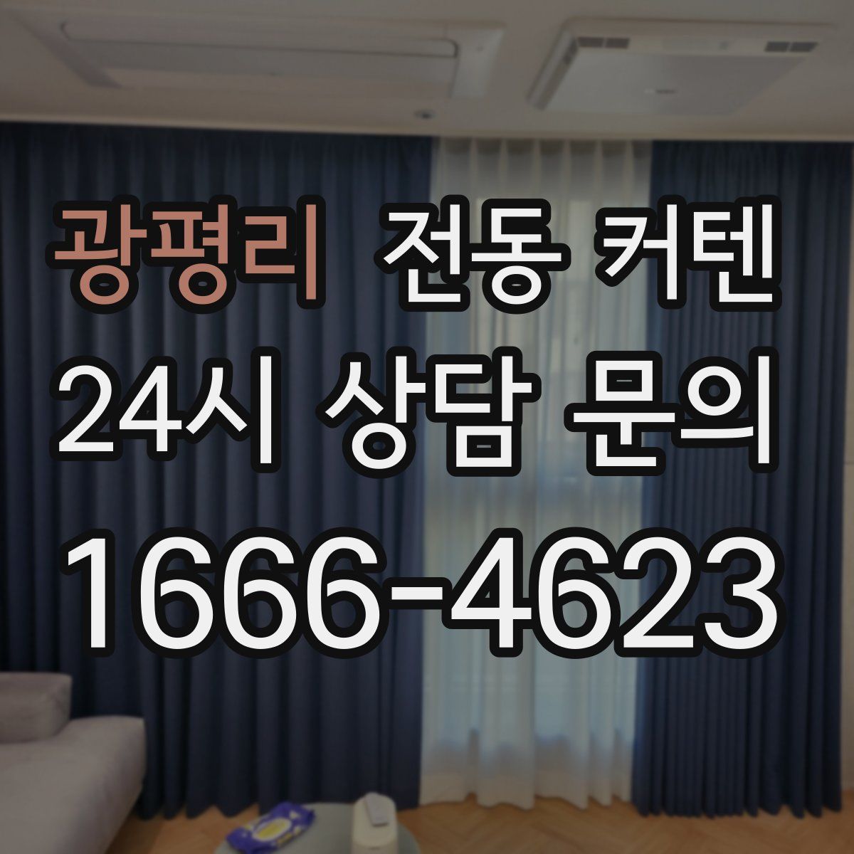 광평리 전동 커텐