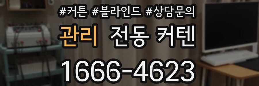 관리 전동 커텐