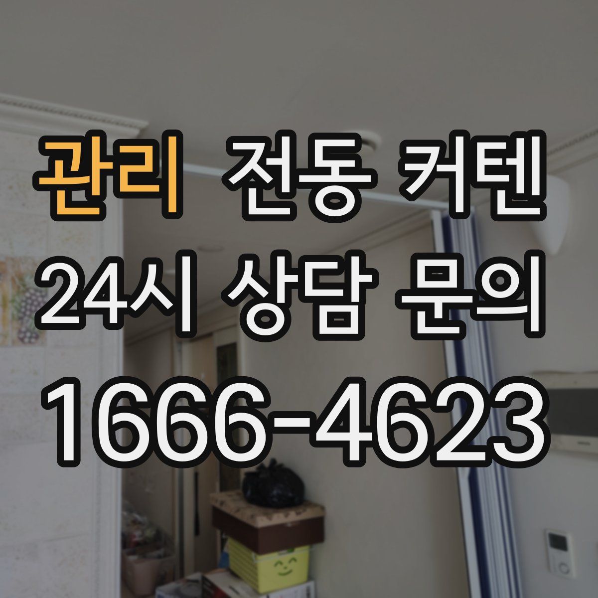 관리 전동 커텐