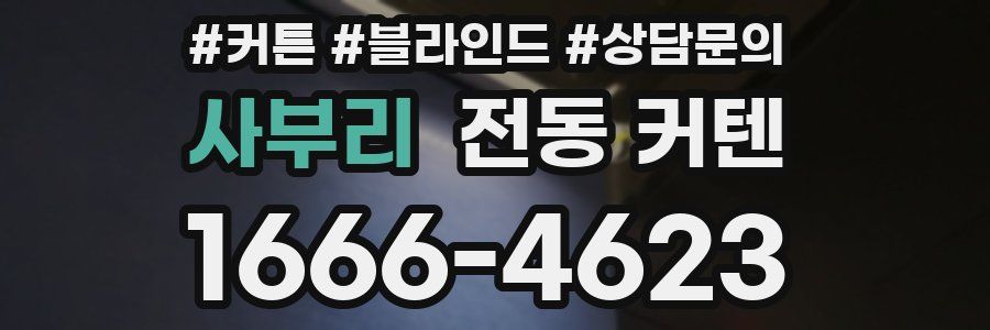 사부리 전동 커텐