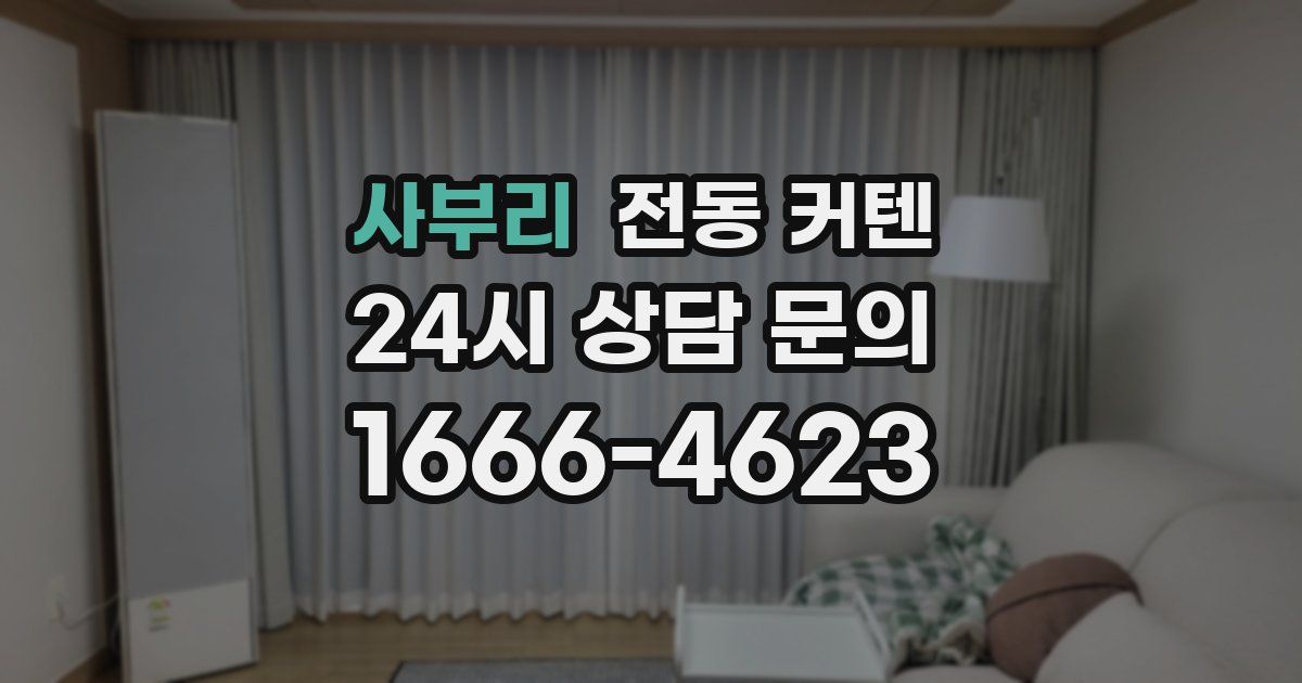 사부리 전동 커텐