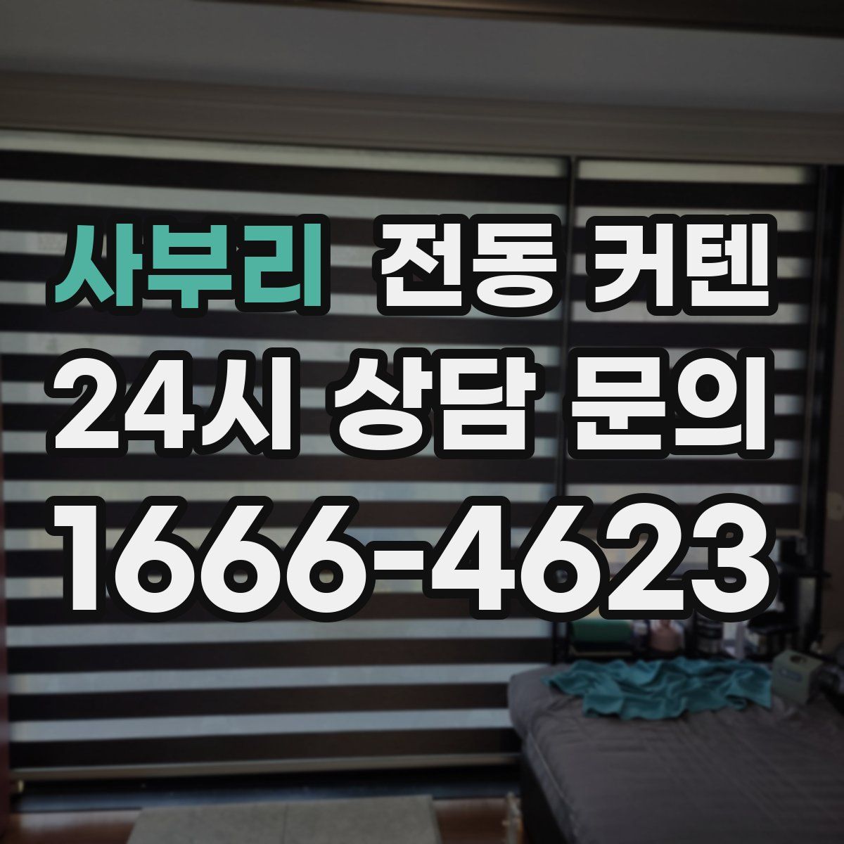 사부리 전동 커텐