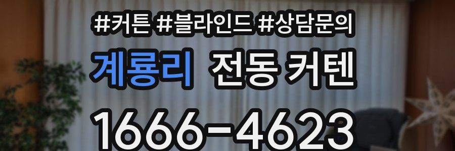 계룡리 전동 커텐