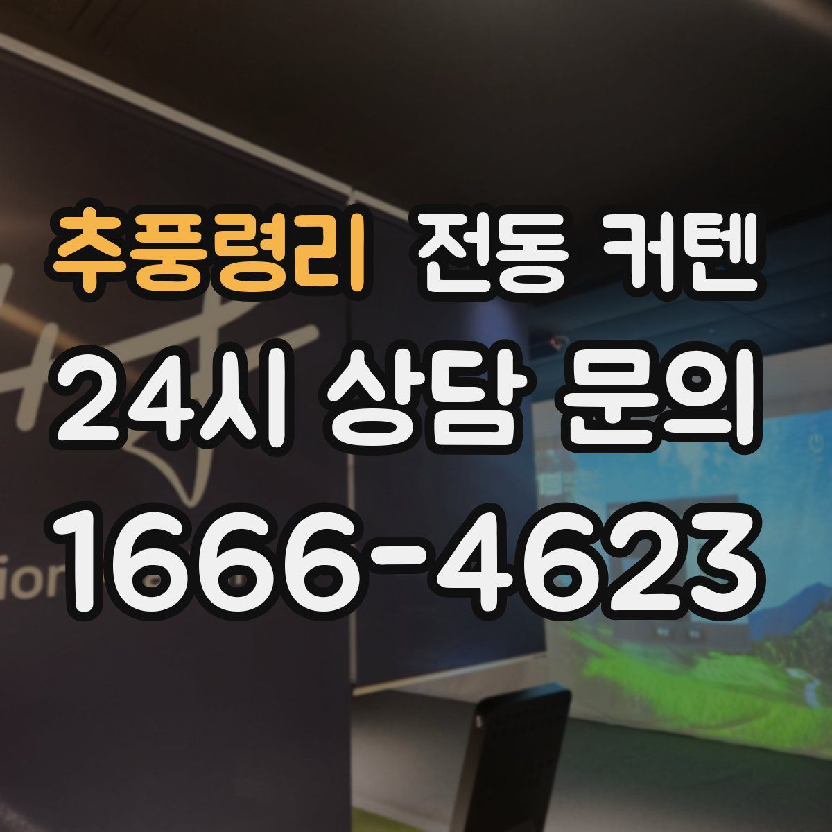 추풍령리 전동 커텐