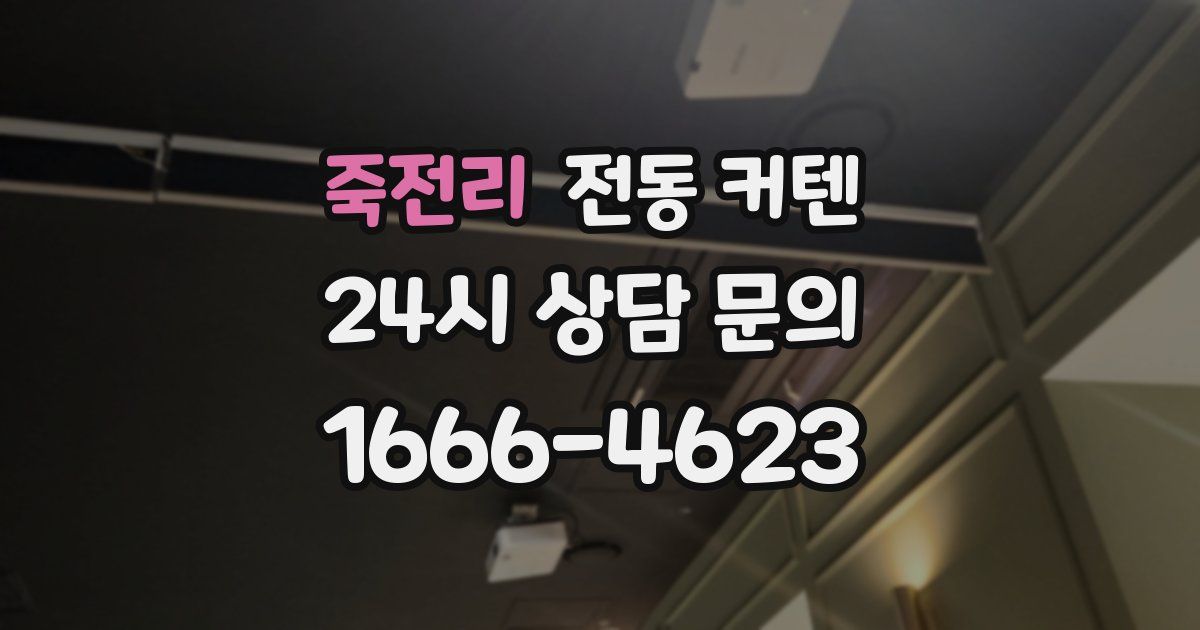 죽전리 전동 커텐