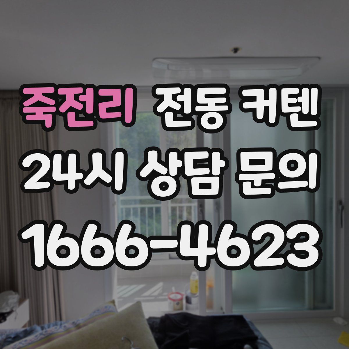 죽전리 전동 커텐