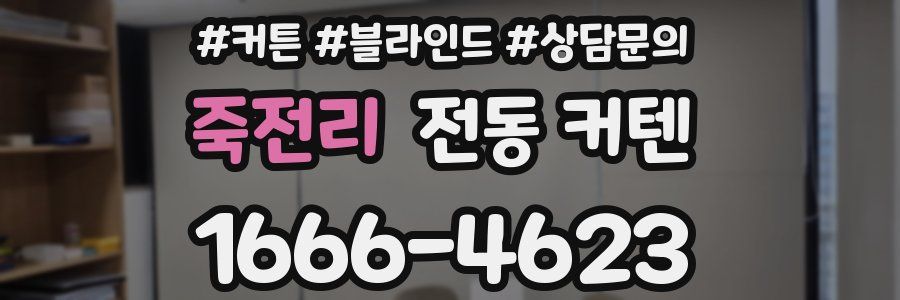 죽전리 전동 커텐