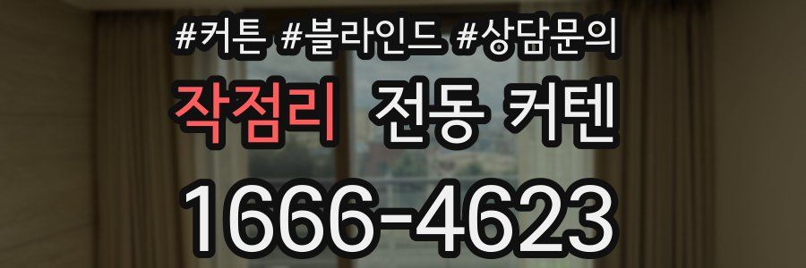 작점리 전동 커텐