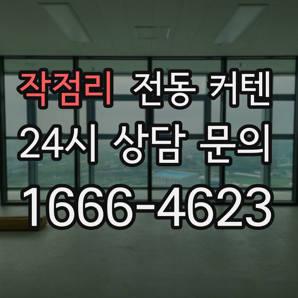 작점리 전동 커텐