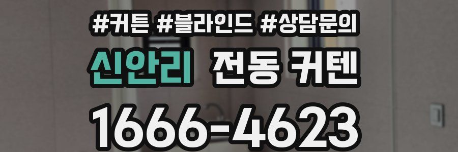 신안리 전동 커텐