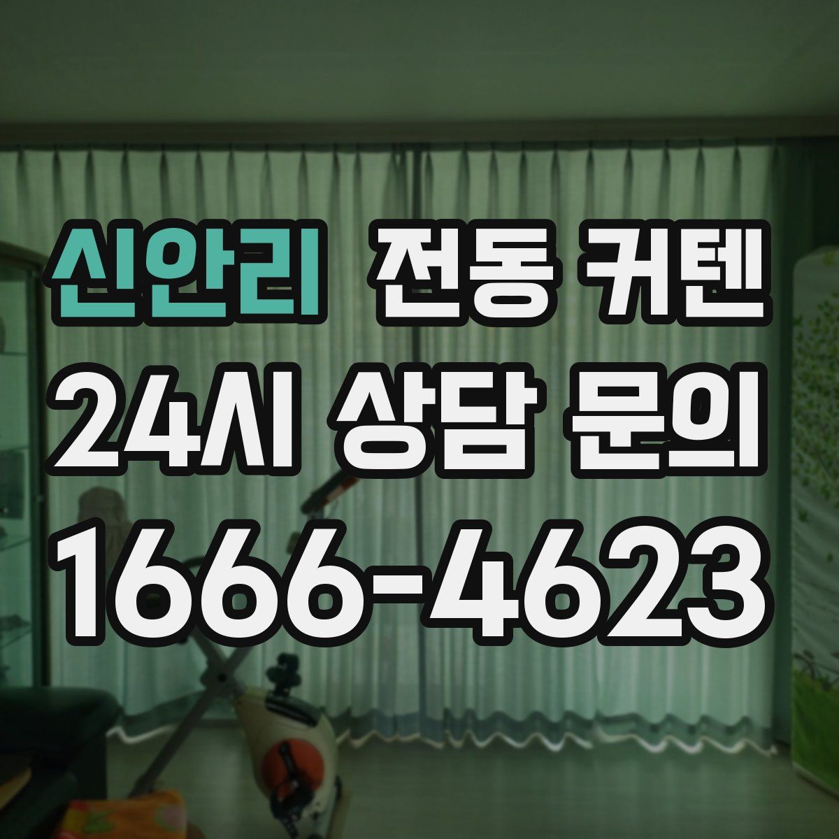 신안리 전동 커텐
