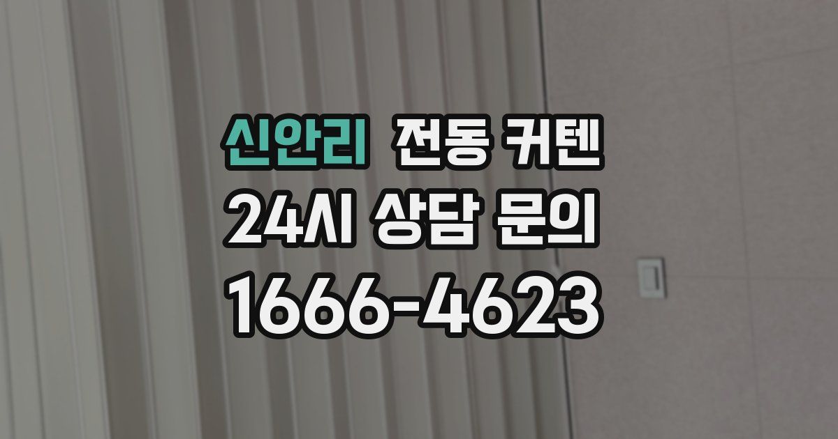 신안리 전동 커텐