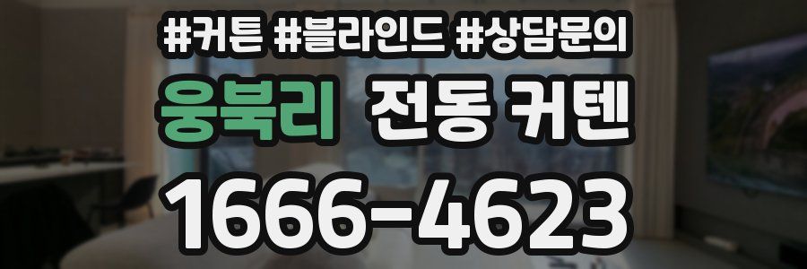 웅북리 전동 커텐