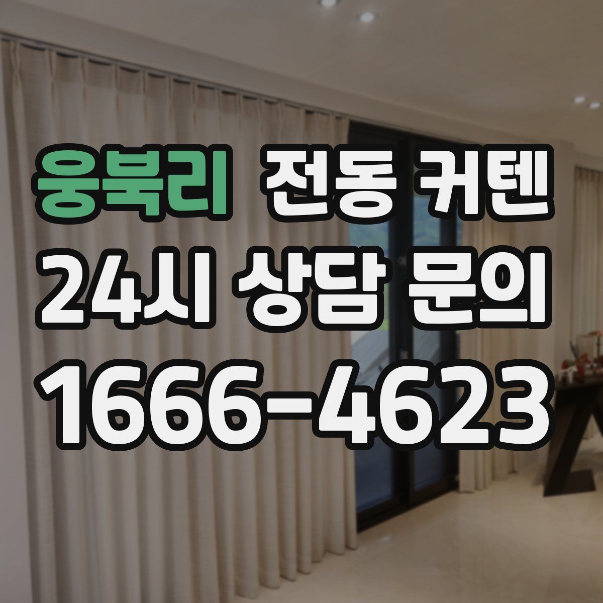 웅북리 전동 커텐