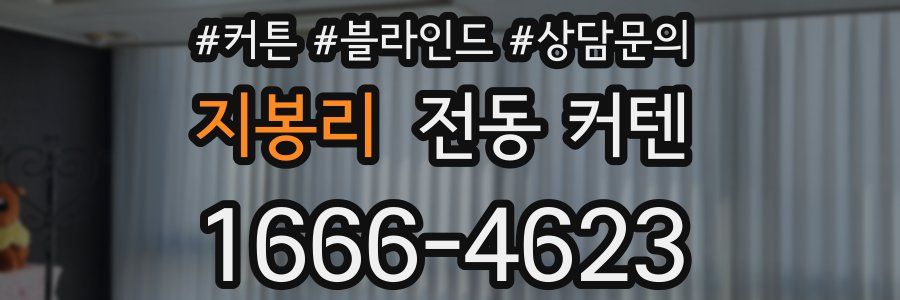 지봉리 전동 커텐