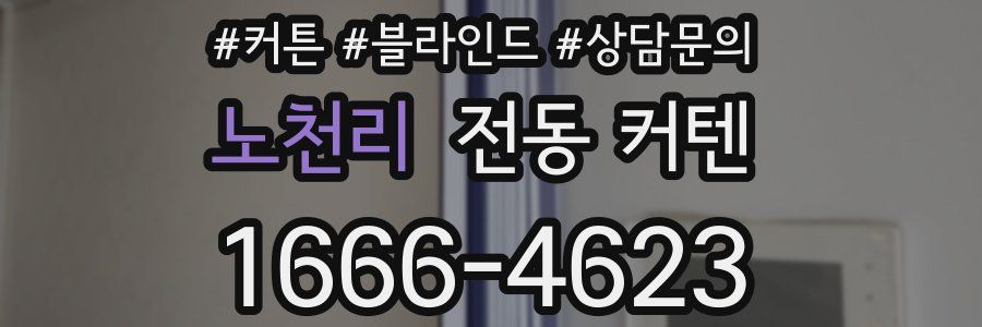 노천리 전동 커텐