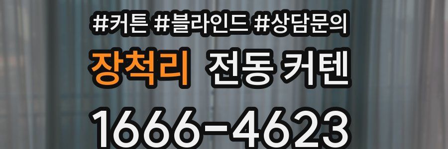 장척리 전동 커텐