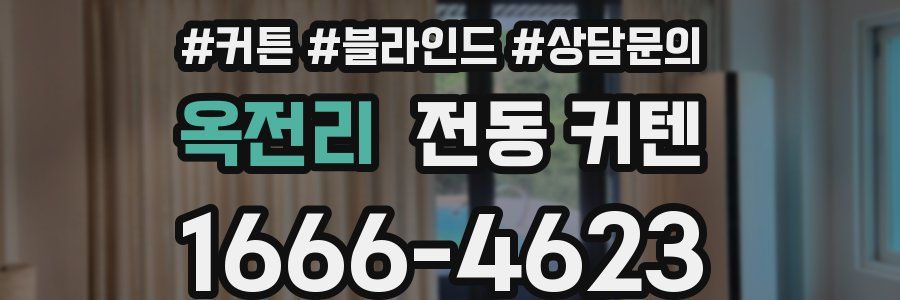 옥전리 전동 커텐