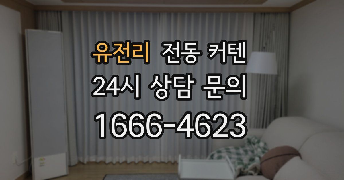 유전리 전동 커텐