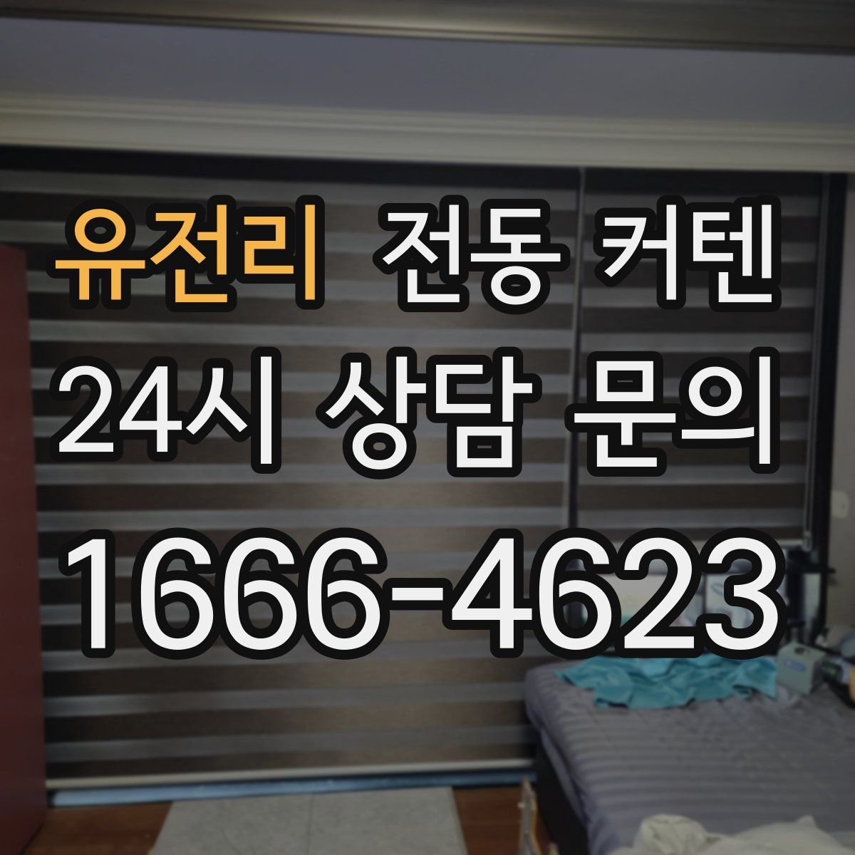 유전리 전동 커텐