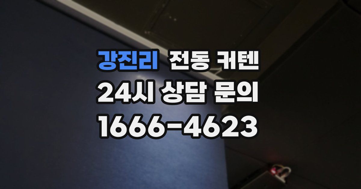 강진리 전동 커텐