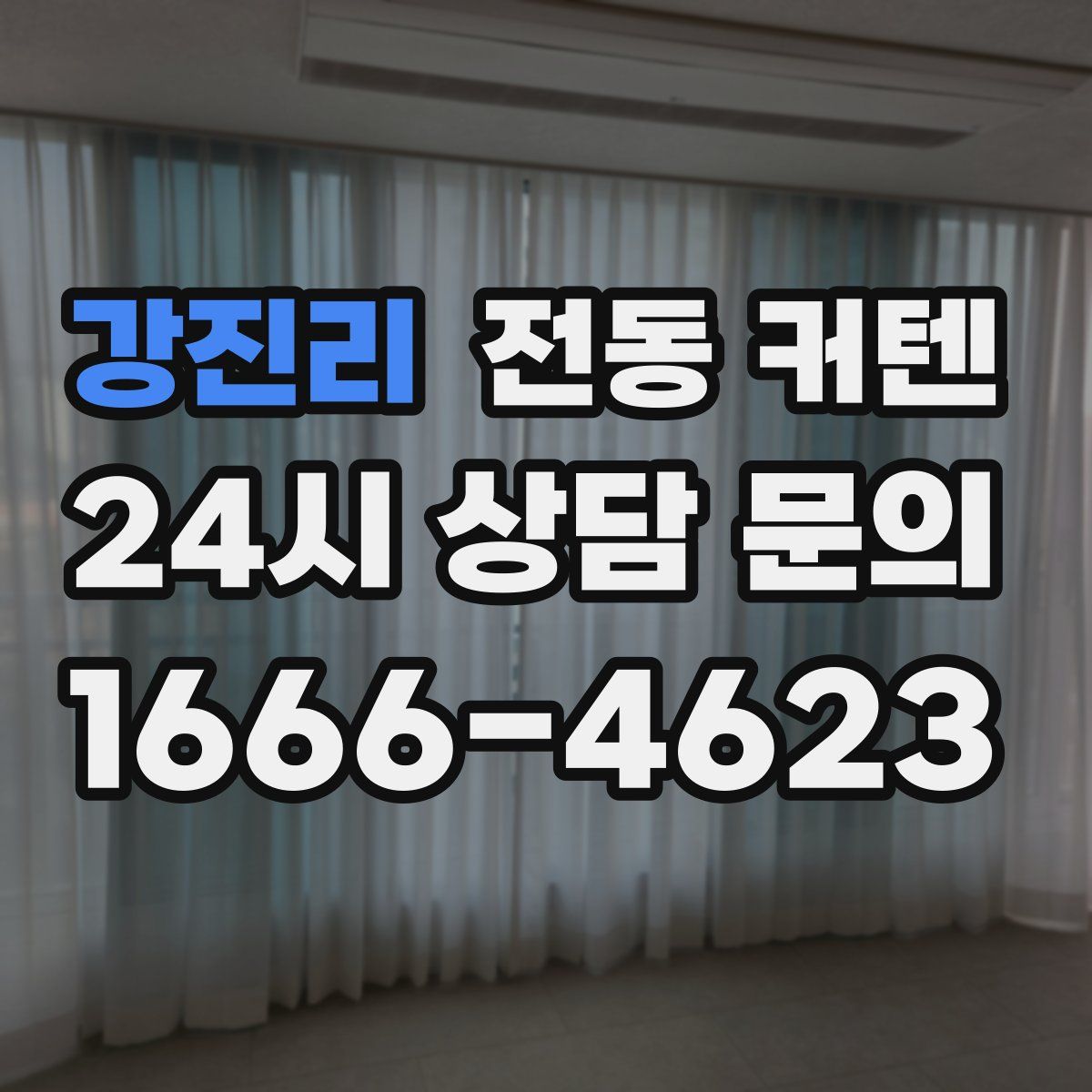 강진리 전동 커텐